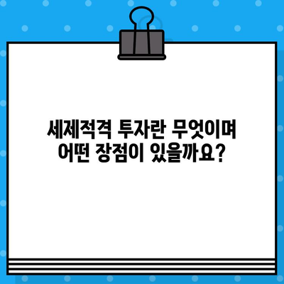 세제적격 vs 세제비적격| 뜻과 차이점 완벽 정리 | 투자, 절세, 세금