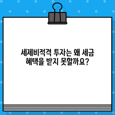 세제적격 vs 세제비적격| 뜻과 차이점 완벽 정리 | 투자, 절세, 세금