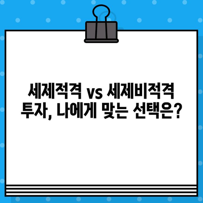 세제적격 vs 세제비적격| 뜻과 차이점 완벽 정리 | 투자, 절세, 세금