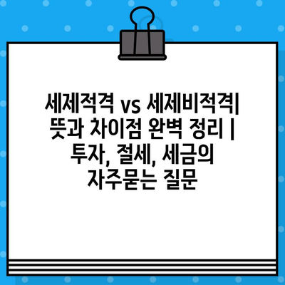 세제적격 vs 세제비적격| 뜻과 차이점 완벽 정리 | 투자, 절세, 세금