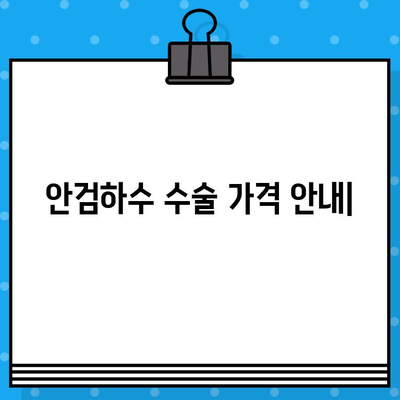 안검하수 수술 가격 안내| 아름답고 자신감 있는 눈을 위한 스마트한 투자 | 비용, 병원, 후기, 정보