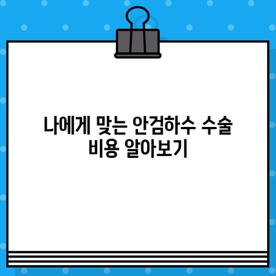 안검하수 수술 가격 안내| 아름답고 자신감 있는 눈을 위한 스마트한 투자 | 비용, 병원, 후기, 정보