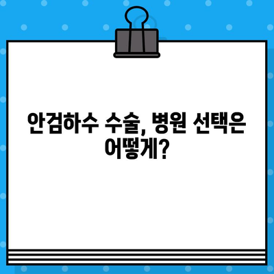 안검하수 수술 가격 안내| 아름답고 자신감 있는 눈을 위한 스마트한 투자 | 비용, 병원, 후기, 정보