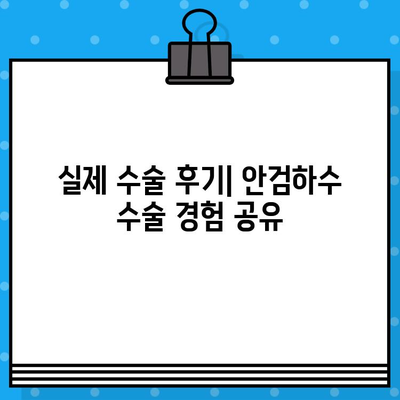 안검하수 수술 가격 안내| 아름답고 자신감 있는 눈을 위한 스마트한 투자 | 비용, 병원, 후기, 정보