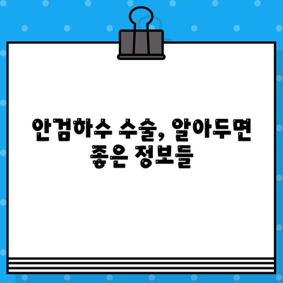 안검하수 수술 가격 안내| 아름답고 자신감 있는 눈을 위한 스마트한 투자 | 비용, 병원, 후기, 정보