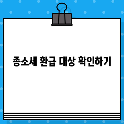 종소세 환급금 받는 방법|  빠르고 정확하게 환급받기 | 종소세, 환급, 소득세, 세금 환급