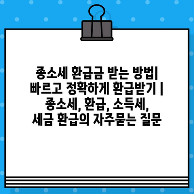 종소세 환급금 받는 방법|  빠르고 정확하게 환급받기 | 종소세, 환급, 소득세, 세금 환급