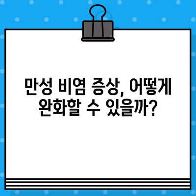 만성 비염, 끊임없이 괴롭히는 원인은? | 원인 분석, 증상 완화, 치료법