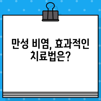 만성 비염, 끊임없이 괴롭히는 원인은? | 원인 분석, 증상 완화, 치료법