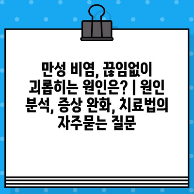 만성 비염, 끊임없이 괴롭히는 원인은? | 원인 분석, 증상 완화, 치료법