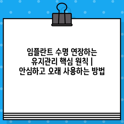 임플란트 수명 연장하는 유지관리 핵심 원칙 | 안심하고 오래 사용하는 방법