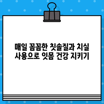 임플란트 수명 연장하는 유지관리 핵심 원칙 | 안심하고 오래 사용하는 방법