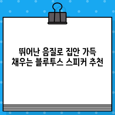 블루투스 스피커 추천 TOP 10+ 음질 순위| 가정용 음악 감상, 최고의 선택은? | 가성비, 디자인, 휴대용