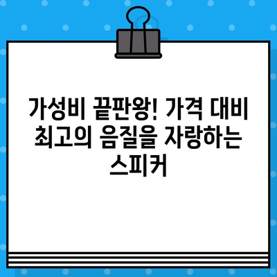 블루투스 스피커 추천 TOP 10+ 음질 순위| 가정용 음악 감상, 최고의 선택은? | 가성비, 디자인, 휴대용