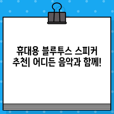 블루투스 스피커 추천 TOP 10+ 음질 순위| 가정용 음악 감상, 최고의 선택은? | 가성비, 디자인, 휴대용