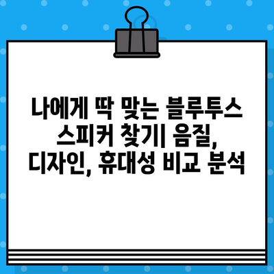 블루투스 스피커 추천 TOP 10+ 음질 순위| 가정용 음악 감상, 최고의 선택은? | 가성비, 디자인, 휴대용