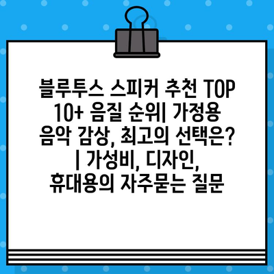 블루투스 스피커 추천 TOP 10+ 음질 순위| 가정용 음악 감상, 최고의 선택은? | 가성비, 디자인, 휴대용