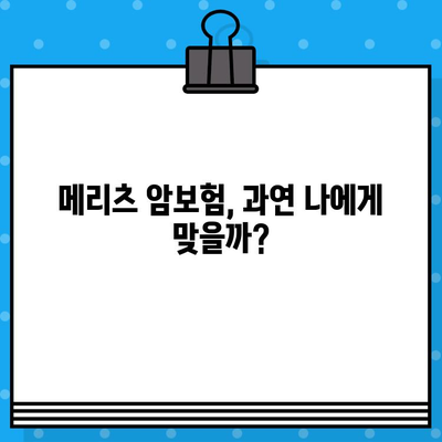 메리츠 암보험, 유명하다고 가입하시나요? | 장단점 비교분석 및 가입 전 확인해야 할 필수 정보