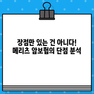 메리츠 암보험, 유명하다고 가입하시나요? | 장단점 비교분석 및 가입 전 확인해야 할 필수 정보