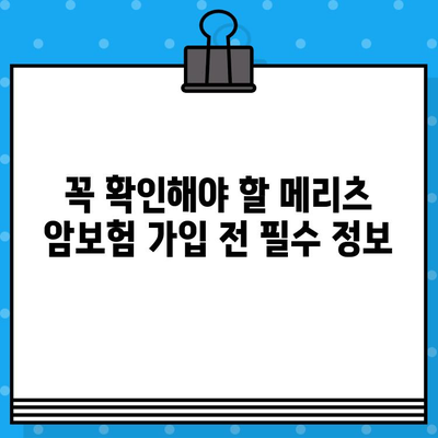 메리츠 암보험, 유명하다고 가입하시나요? | 장단점 비교분석 및 가입 전 확인해야 할 필수 정보