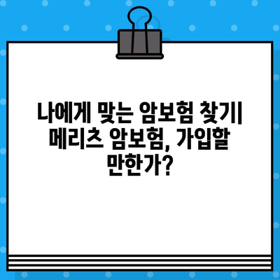 메리츠 암보험, 유명하다고 가입하시나요? | 장단점 비교분석 및 가입 전 확인해야 할 필수 정보