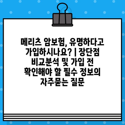 메리츠 암보험, 유명하다고 가입하시나요? | 장단점 비교분석 및 가입 전 확인해야 할 필수 정보