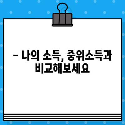 2023년 중위소득 변화, 나의 소득은 어디쯤일까요? | 중위소득, 소득분포, 경제지표