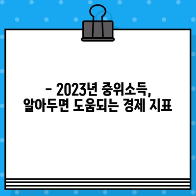 2023년 중위소득 변화, 나의 소득은 어디쯤일까요? | 중위소득, 소득분포, 경제지표