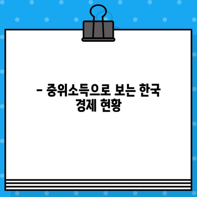 2023년 중위소득 변화, 나의 소득은 어디쯤일까요? | 중위소득, 소득분포, 경제지표