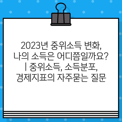 2023년 중위소득 변화, 나의 소득은 어디쯤일까요? | 중위소득, 소득분포, 경제지표