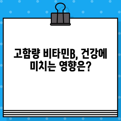 고함량 비타민B 영양제, 효과적인 복용법과 주의사항 완벽 정리 | 비타민B 종류, 부작용, 복용량