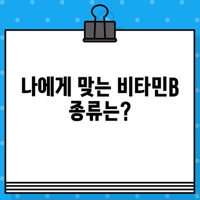 고함량 비타민B 영양제, 효과적인 복용법과 주의사항 완벽 정리 | 비타민B 종류, 부작용, 복용량