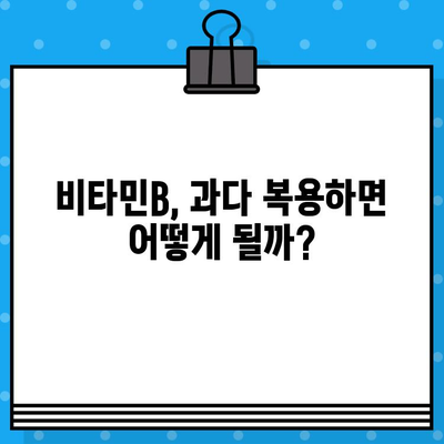 고함량 비타민B 영양제, 효과적인 복용법과 주의사항 완벽 정리 | 비타민B 종류, 부작용, 복용량