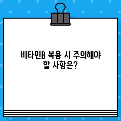 고함량 비타민B 영양제, 효과적인 복용법과 주의사항 완벽 정리 | 비타민B 종류, 부작용, 복용량