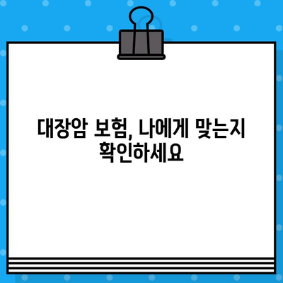 대장암 보험 가입 전 꼭 알아야 할 5가지 주의 사항 | 대장암, 보험, 가입, 주의, 필수 정보