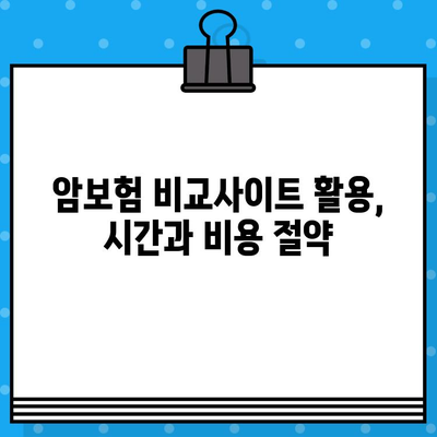 암보험 비교사이트, 정말 도움이 될까요? | 암보험 가입 전 필수 체크리스트