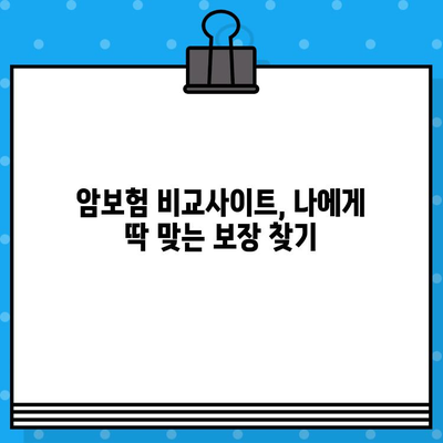 암보험 비교사이트, 정말 도움이 될까요? | 암보험 가입 전 필수 체크리스트