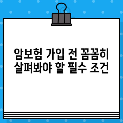 암보험 비교사이트, 정말 도움이 될까요? | 암보험 가입 전 필수 체크리스트