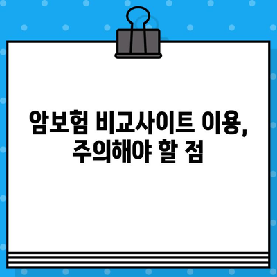 암보험 비교사이트, 정말 도움이 될까요? | 암보험 가입 전 필수 체크리스트