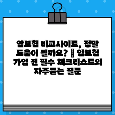 암보험 비교사이트, 정말 도움이 될까요? | 암보험 가입 전 필수 체크리스트