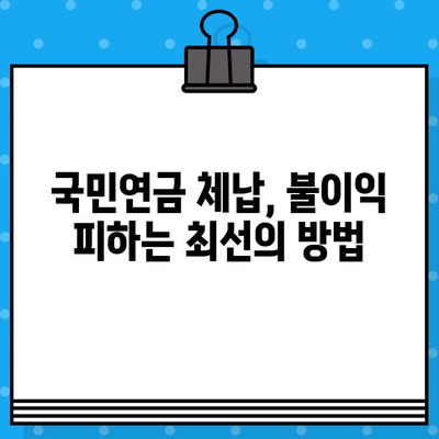 국민연금 체납 압류, 불이익 피하는 방법 & 절차| 상세 가이드 | 압류 해제, 면제, 연체 납부