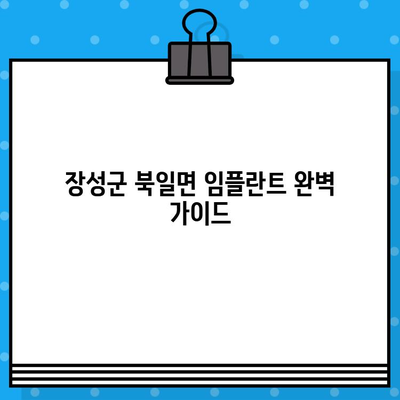 장성군 북일면 임플란트 가격, 종류, 주의사항 완벽 가이드 | 치과 추천, 상담 정보