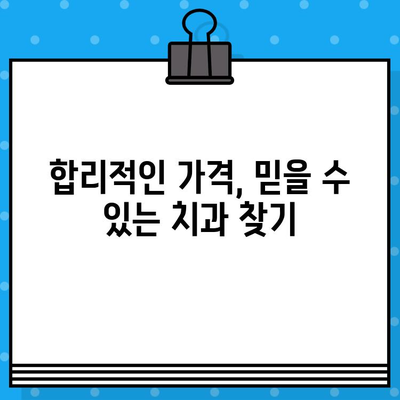 장성군 북일면 임플란트 가격, 종류, 주의사항 완벽 가이드 | 치과 추천, 상담 정보