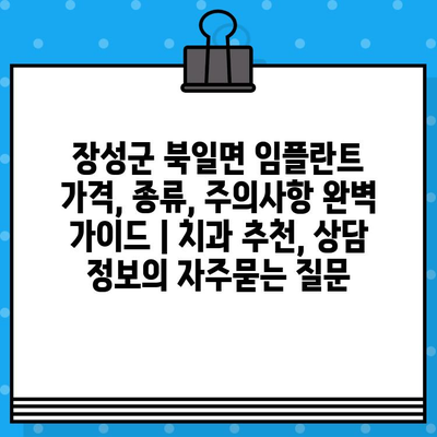 장성군 북일면 임플란트 가격, 종류, 주의사항 완벽 가이드 | 치과 추천, 상담 정보