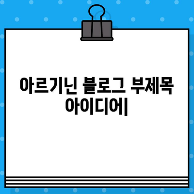 아르기닌의 놀라운 효능| 영양, 건강, 그리고 당신의 삶 | 아르기닌, 건강 효과, 영양소, 섭취 방법