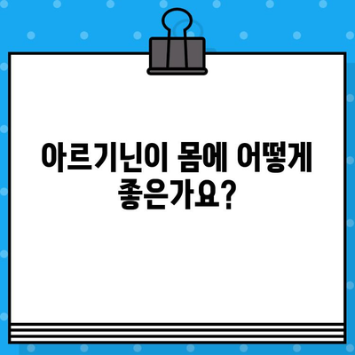 아르기닌의 놀라운 효능| 영양, 건강, 그리고 당신의 삶 | 아르기닌, 건강 효과, 영양소, 섭취 방법