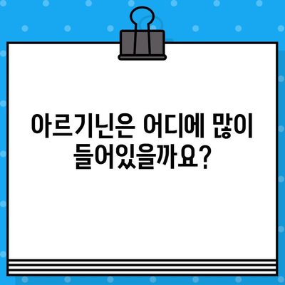 아르기닌의 놀라운 효능| 영양, 건강, 그리고 당신의 삶 | 아르기닌, 건강 효과, 영양소, 섭취 방법