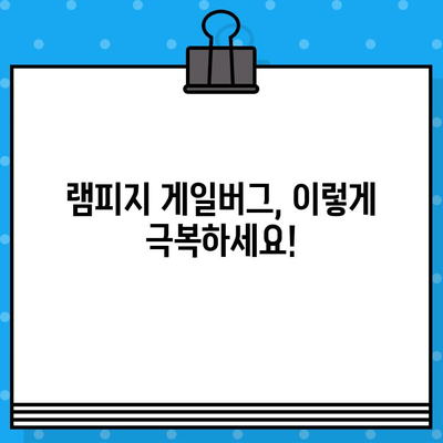 브롤스타즈 램피지 게일버그 극복! 크레이지16 챌린지 완벽 공략 | 팁, 가이드, 전략