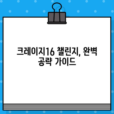 브롤스타즈 램피지 게일버그 극복! 크레이지16 챌린지 완벽 공략 | 팁, 가이드, 전략