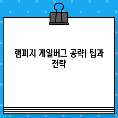 브롤스타즈 램피지 게일버그 극복! 크레이지16 챌린지 완벽 공략 | 팁, 가이드, 전략